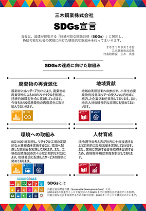 三木鋼業株式会社SDGs宣言